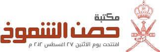 مكتبة حصن الشموخ